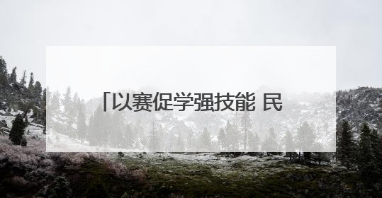以赛促学强技能 民权县供电公司无人机竞赛助力电网运维提质