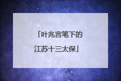 叶兆言笔下的江苏十三太保