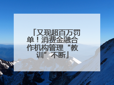 又现超百万罚单！消费金融合作机构管理“教训”不断
