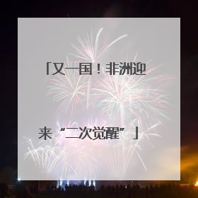 又一国！非洲迎来“二次觉醒”