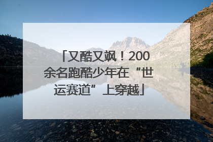 又酷又飒！200余名跑酷少年在“世运赛道”上穿越