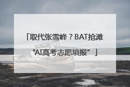 取代张雪峰？BAT抢滩“AI高考志愿填报”