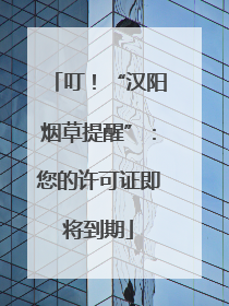 叮！“汉阳烟草提醒”：您的许可证即将到期