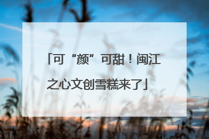 可“颜”可甜！闽江之心文创雪糕来了