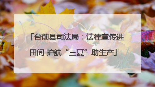 台前县司法局：法律宣传进田间 护航“三夏”助生产