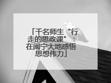 千名师生“行走的思政课”：在闽宁大地感悟思想伟力