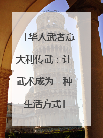 华人武者意大利传武：让武术成为一种生活方式