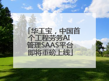 华工宝，中国首个工程劳务AI 管理SAAS平台即将重磅上线