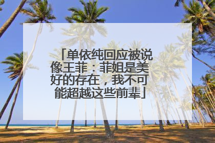 单依纯回应被说像王菲：菲姐是美好的存在，我不可能超越这些前辈