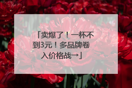 卖爆了！一杯不到3元！多品牌卷入价格战→