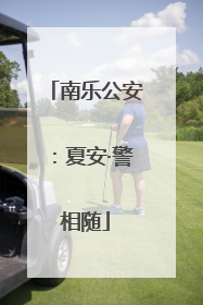 南乐公安：夏安·警相随