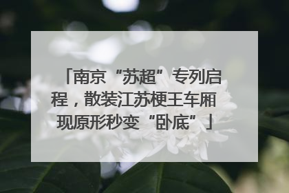 南京“苏超”专列启程，散装江苏梗王车厢现原形秒变“卧底”
