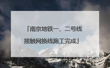 南京地铁一、二号线接触网换线施工完成