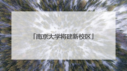 南京大学将建新校区