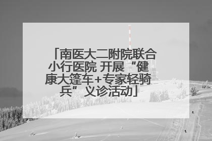 南医大二附院联合小行医院 开展“健康大篷车+专家轻骑兵”义诊活动