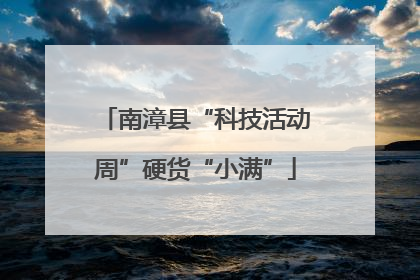 南漳县“科技活动周”硬货“小满”