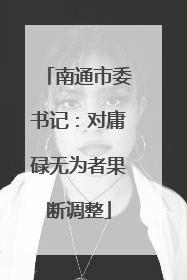 南通市委书记：对庸碌无为者果断调整