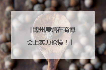博州展馆在商博会上实力抢镜！