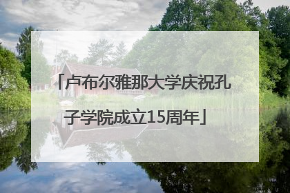 卢布尔雅那大学庆祝孔子学院成立15周年