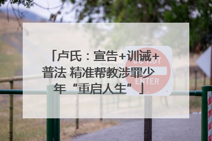 卢氏：宣告+训诫+普法 精准帮教涉罪少年“重启人生”