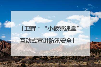卫辉：“小板凳课堂”互动式宣讲防汛安全