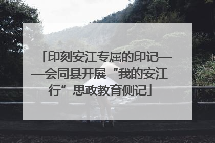 印刻安江专属的印记——会同县开展“我的安江行”思政教育侧记