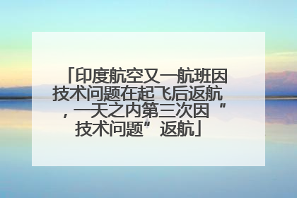 印度航空又一航班因技术问题在起飞后返航，一天之内第三次因“技术问题”返航