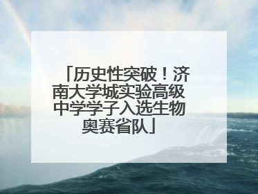 历史性突破！济南大学城实验高级中学学子入选生物奥赛省队