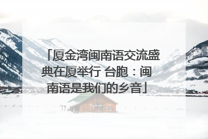 厦金湾闽南语交流盛典在厦举行 台胞：闽南语是我们的乡音