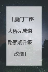 厦门三座大桥完成道路照明升级改造