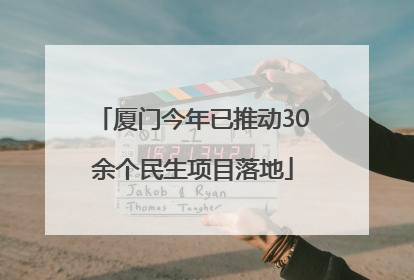 厦门今年已推动30余个民生项目落地
