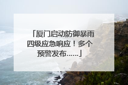 厦门启动防御暴雨四级应急响应！多个预警发布……