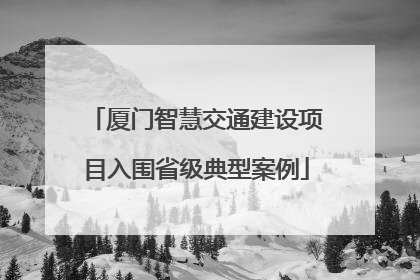 厦门智慧交通建设项目入围省级典型案例