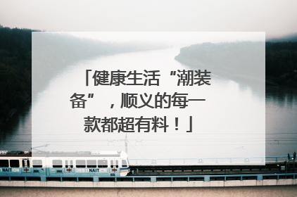 健康生活“潮装备”，顺义的每一款都超有料！