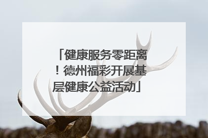 健康服务零距离！德州福彩开展基层健康公益活动