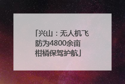 兴山：无人机飞防为4800余亩柑橘保驾护航
