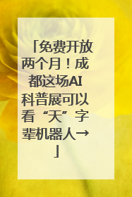 免费开放两个月！成都这场AI科普展可以看“天”字辈机器人→