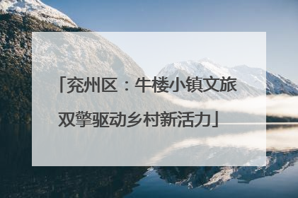 兖州区：牛楼小镇文旅双擎驱动乡村新活力