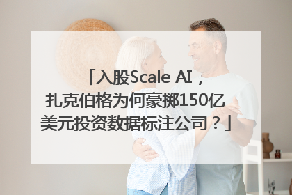 入股Scale AI，扎克伯格为何豪掷150亿美元投资数据标注公司？