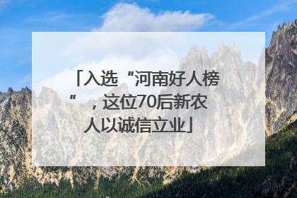 入选“河南好人榜”，这位70后新农人以诚信立业