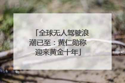 全球无人驾驶浪潮已至：黄仁勋称迎来黄金十年