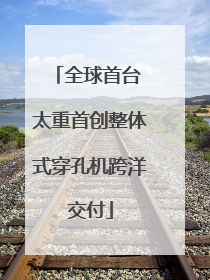 全球首台 太重首创整体式穿孔机跨洋交付
