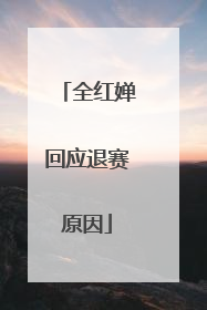 全红婵回应退赛原因