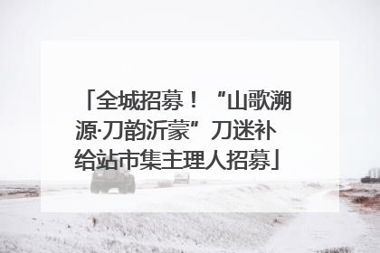 全城招募！“山歌溯源·刀韵沂蒙”刀迷补给站市集主理人招募