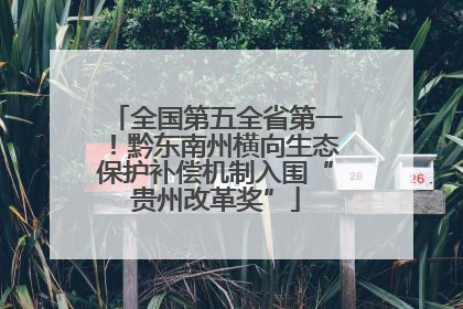 全国第五全省第一！黔东南州横向生态保护补偿机制入围“贵州改革奖”