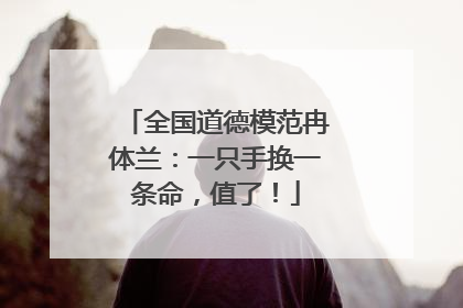 全国道德模范冉体兰：一只手换一条命，值了！