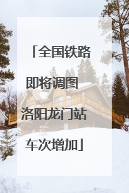 全国铁路即将调图 洛阳龙门站车次增加