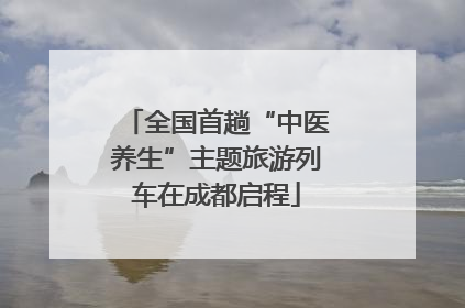 全国首趟“中医养生”主题旅游列车在成都启程