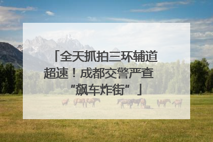 全天抓拍三环辅道超速！成都交警严查“飙车炸街”