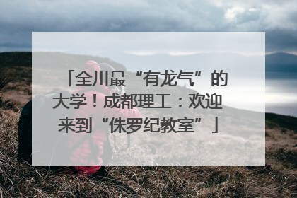 全川最“有龙气”的大学！成都理工：欢迎来到“侏罗纪教室”